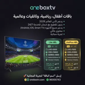 >>>كأس العالم 2026 بدون تقطيع/ضمان 12 شهر/يدعم جميع الاجهزة/تجربة مجانية
