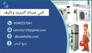 فني صيانه التبريد وتكيف 