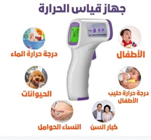 جهاز قياس حرارة الجسم بضغطه زر واحدة  وهو مناسب لجميع الأعمار ومناسب لقياس حرارة اي جسم معدني عن بعد