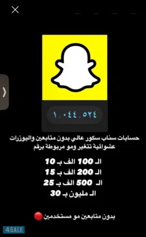 حسابات سناب سكور عالي، "بدون متابعين"