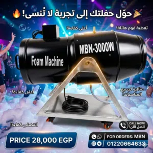 ماكينات الفوم و رغوة الصابون للحفلات