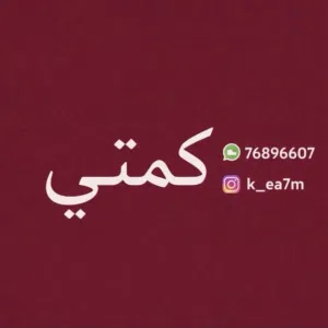 كمّتي 