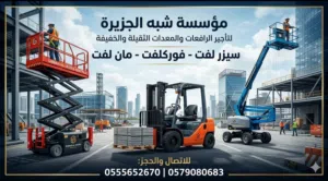 سيزرلفت للايجار بجدة # رافعات مقصية للإيجار # جدة