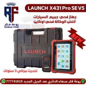 جهاز فحص السيارات الاحترافي الوكالة فحص اون لاين يدعم جميع السيارات LAUNCH X-431 PRO SE V5