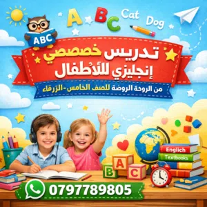 تأسيس إنجليزي للأطفال من الصفر