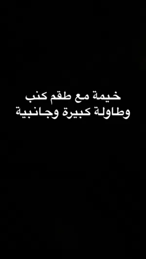 بيع خيمة مع طاولا وكنب