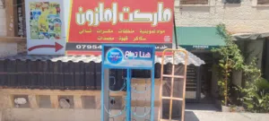 ماركت للبيع خلف السيفوي شرق شرطه حمايه الاسره ب50 متر