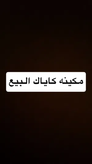 مكينه كاياك البيع 3ونص حصان