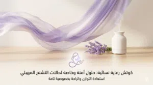 كوتش امال لي رعاية نسائية: حلول آمنة وخاصة لحالات التشنج المهبلي بمصراتة.