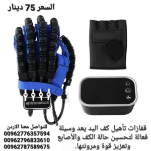 جهاز اليد الروبوتية لإعادة التأهيل الحركي لليد و الاصابع جهاز تدريب مرونة اليد و الاصابع لحل مشكال