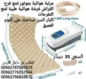 ( فرشة طبية هوائية ) للوقاية من تقرحات الفراش الناتجة عن عدم تدفق الهواء تحت المريض