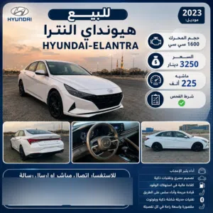 2023 النترا -ELANTRA