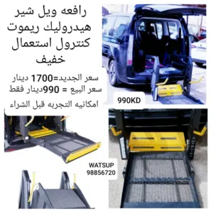 كرسي كهرباءي ريموت للسياره للمعاقين + رافعه ويل شير هيدروليك ريموت للسياره/ الأنواع والاسعار يالصور