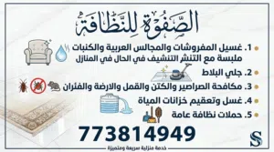 الصفوة للنظافة وغسيل الموكيت والسجاد والمجالس العربية ملبسة في المنازل مع التنشيف في الحال