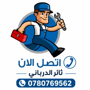 صيانه عامه  صيانه جميع المنازل وبسعر معقول