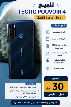 للبيع TECNO Pouvoir 4 رام 3 / ذاكرة 32 بحالة جيدة اقرا الوصف