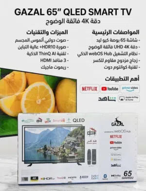 شاشة GAZAL 65 ” QLED ضد الكسر 2026 بنظام web os العالمي فقط 310 .