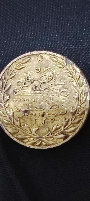 عملةقديمة عثمانية