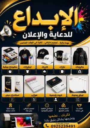 الإبداع للدعاية والاعلان 