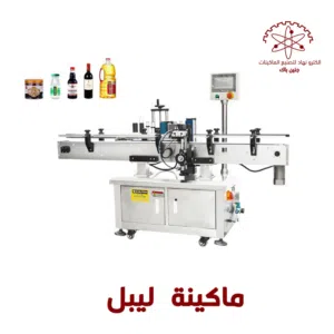 ماكنات ليبل فل اوتوماتيك لوضع ليبل على عبوات المنتجات المختلفة