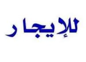 محل للايجــــــــــــــار  هواري