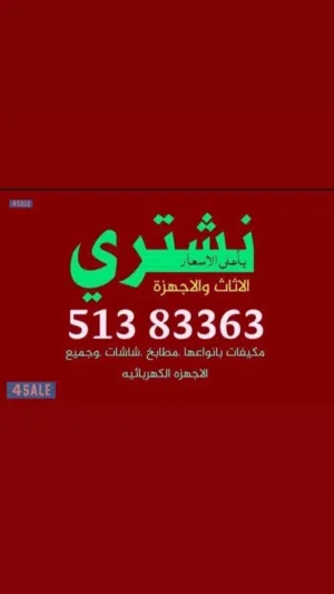نشتري جميع انواع الاثاث المستعمل. والجديد بافضل الاسعار