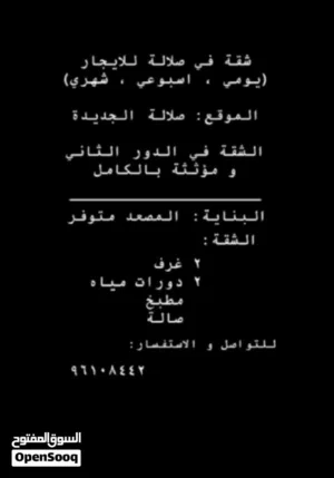 شقه للايجار في صلاله جديده
