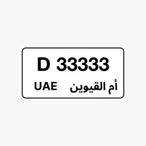 ام القيوين 33333 كود D