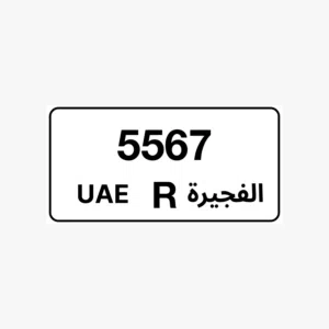 رقم الفجيرة مميز للبيع