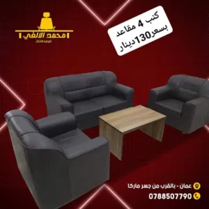 طقم كنب جلد اربع مقاعد جلد مكفول مع توصيل مجاني داخل عمان الوسط
