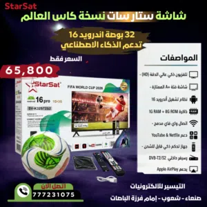 شاشات استار سات 32 بوصة اندرويد 16 تدعم الذكاء الاصطناعي