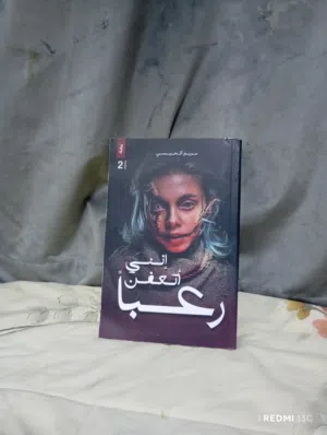 رواية انني اتعفن رعبا