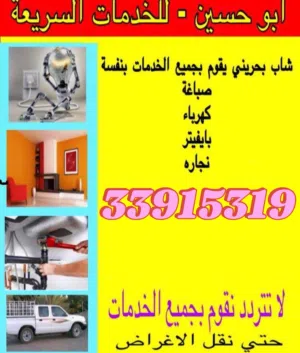 ابو حسين لجميع الخدمات البسيطة والسريعة