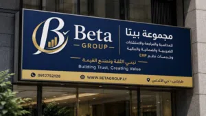 مجموعة بيتا ترغب في توظيف عدد 2 محاسب