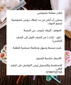 معلمة خصوصي بخبرة 3 سنوات بمعدل امتياز من الجامعة الأردنية