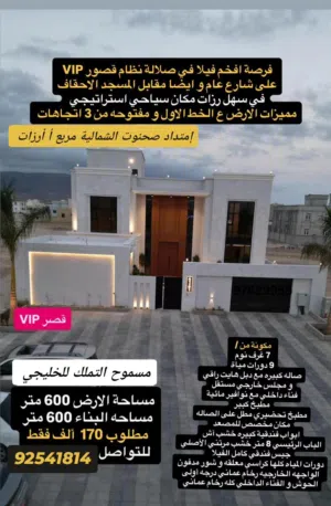 فيلا بمواصفات قصر. محافظة ظفار ولاية صلاله. إمتداد صحنوت الشمالية مربع أ أرزات مواصفات وموقع مميز