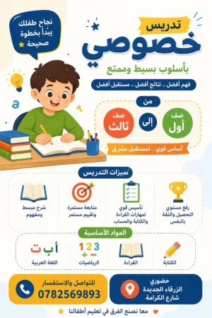 اعلان تدريس خصوصي تأسيس من صف اول الى صف ثالث