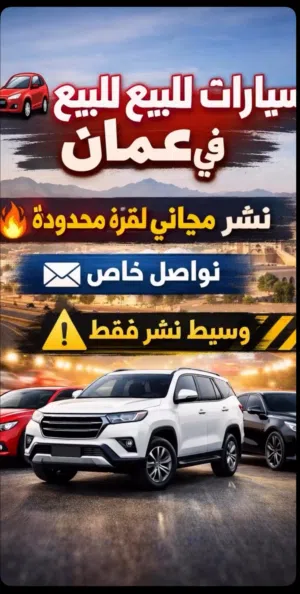 حساب مختص في نشر السيارات المستعمله مجانا لفتره