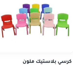 كراسي وطاولات مدرسية للمدارس والروضات  جديدة في متجر Class store اسعار مختلفة