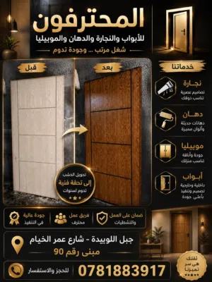 المحترفون للنجارة والدهان والتنجيد وصيانة الأثاث