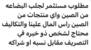 مطلوب مستثمر لجلب البضاعة من الصين
