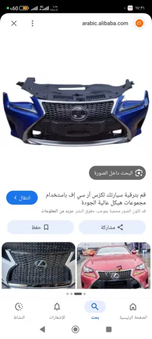 مطلوب صدام امامي ( بنفر امامي مع شبك )لكزس RC