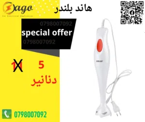 هاند بلندر متوفر خدمة التوصيل