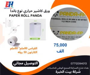 ورق فواتير حراري نوع باندا