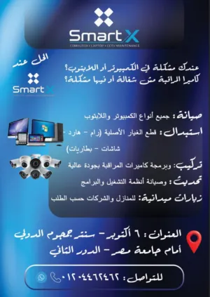 مركز Smart X متخصص فى صيانة  جميع انواع اجهزة computer و لابتوب وتركيب وصيانة كاميرات المراقبة