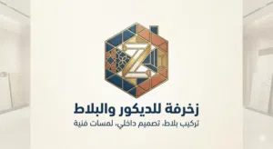 شركة مختصة بتركيب البلاط و الديكور الداخلي
