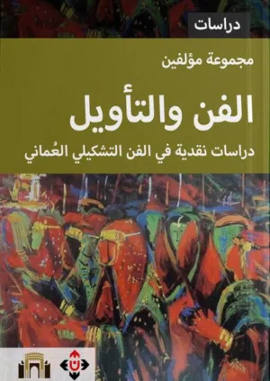 للبيع كتاب: الفن والتأويل – دراسات نقدية في الفن التشكيلي العُماني