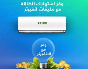 مكيف برايم كول 2طن وكاله موفر انيفرتر كفاله 10 سنين مواصفات عالميه السعر مناسب جدآ جدآ ارخس السعار