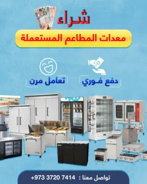 نشتري معدات المطاعم والمقاهي والمطابخ والدرايش والأبواب الالمنيوم