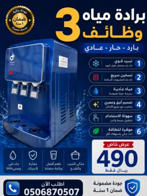 برادة مياه متكاملة للشرب والطبخ بأعلى جودة وأفضل سعر في المملكة